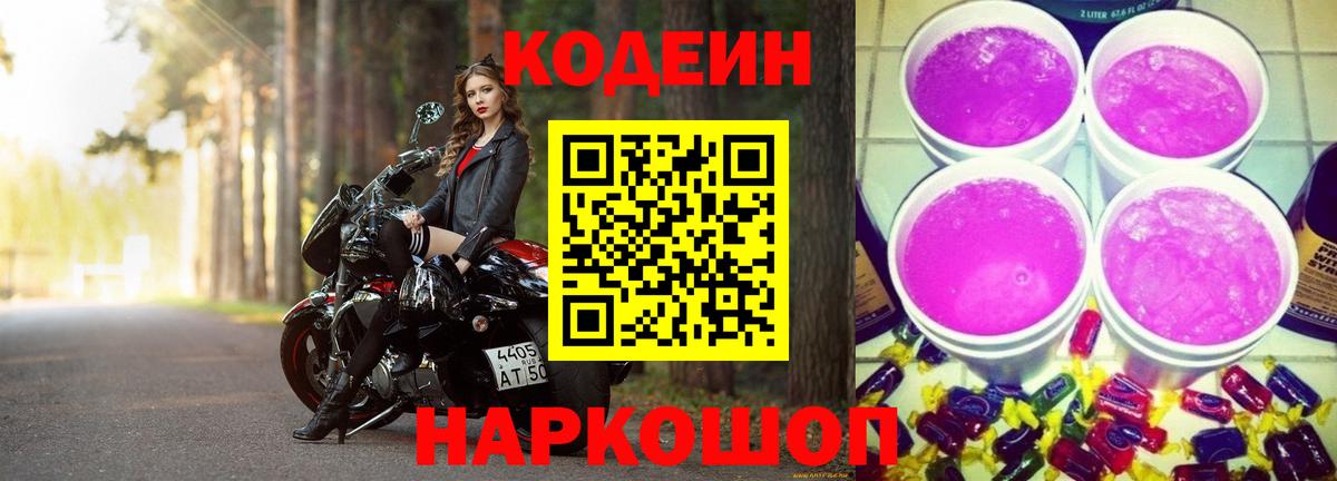 Кодеин Purple Drank  Вход с VPN  Кодеиновый сироп Lean напиток Lean (лин)  Туапсе 