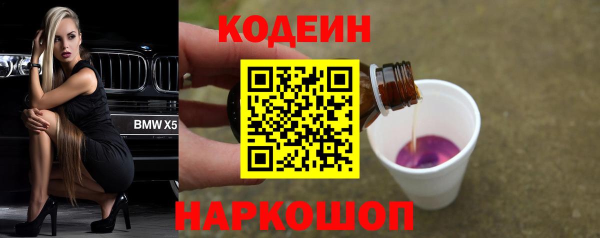 Кодеин Purple Drank Туапсе